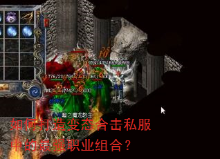 如何打造变态合击私服中的最强职业组合? 如何打造变态合击私服中的最强职业组合?