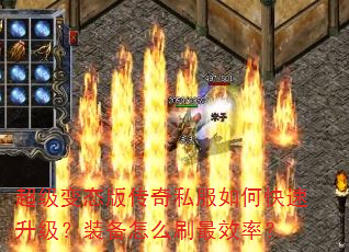 超级变态版传奇私服如何快速升级?装备怎么刷最效率? 超级变态版传奇私服如何快速升级?装备怎么刷最效率?