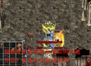 超级变态版传奇私服如何快速升级?装备怎么刷最效率? 超级变态版传奇私服如何快速升级?装备怎么刷最效率?