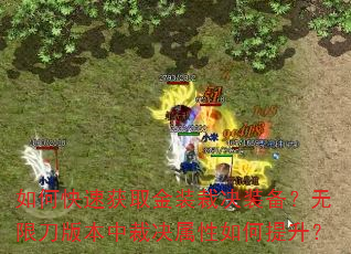 如何快速获取金装裁决装备?无限刀版本中裁决属性如何提升? 如何快速获取金装裁决装备?无限刀版本中裁决属性如何提升?