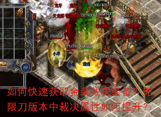 如何快速获取金装裁决装备?无限刀版本中裁决属性如何提升? 如何快速获取金装裁决装备?无限刀版本中裁决属性如何提升?