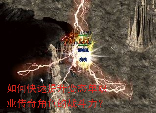 如何快速提升变态单职业传奇角色的战斗力? 如何快速提升变态单职业传奇角色的战斗力?