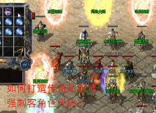 如何打造传奇私服最强刺客角色代码? 如何打造传奇私服最强刺客角色代码?