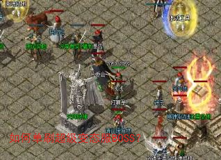 ��ε�ˢ������̬��BOSS��
