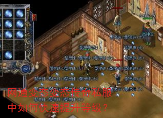 网通变态变态传奇私服中如何快速提升等级? 网通变态变态传奇私服中如何快速提升等级?