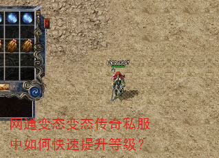 网通变态变态传奇私服中如何快速提升等级? 网通变态变态传奇私服中如何快速提升等级?