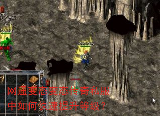 网通变态变态传奇私服中如何快速提升等级? 网通变态变态传奇私服中如何快速提升等级?