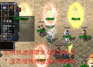 如何快速获取魔石提升战力?变态版传奇私服攻略解析 如何快速获取魔石提升战力?变态版传奇私服攻略解析