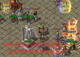 如何快速获取魔石提升战力?变态版传奇私服攻略解析 如何快速获取魔石提升战力?变态版传奇私服攻略解析