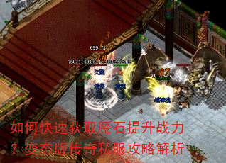 如何快速获取魔石提升战力?变态版传奇私服攻略解析 如何快速获取魔石提升战力?变态版传奇私服攻略解析