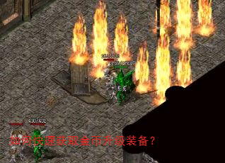 如何快速获取金币升级装备? 如何快速获取金币升级装备?