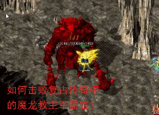 如何击败复古传奇中的魔龙教主军需官? 如何击败复古传奇中的魔龙教主军需官?