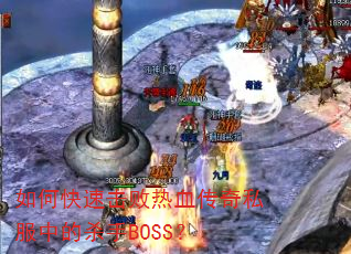 如何快速击败热血传奇私服中的杀手BOSS? 如何快速击败热血传奇私服中的杀手BOSS?