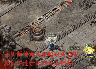 手机版传奇私服超级变态版如何快速升级与获取神装? 手机版传奇私服超级变态版如何快速升级与获取神装?
