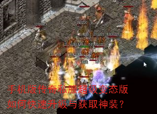 手机版传奇私服超级变态版如何快速升级与获取神装? 手机版传奇私服超级变态版如何快速升级与获取神装?