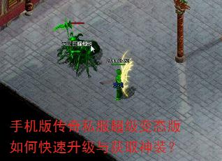 手机版传奇私服超级变态版如何快速升级与获取神装? 手机版传奇私服超级变态版如何快速升级与获取神装?
