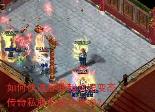 如何快速提升超攻速变态传奇私服的战斗效率? 如何快速提升超攻速变态传奇私服的战斗效率?