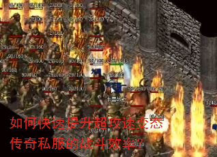 如何快速提升超攻速变态传奇私服的战斗效率? 如何快速提升超攻速变态传奇私服的战斗效率?
