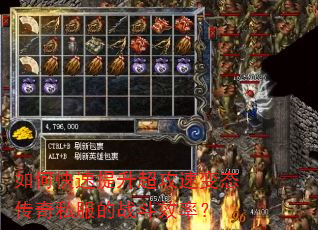 如何快速提升超攻速变态传奇私服的战斗效率? 如何快速提升超攻速变态传奇私服的战斗效率?