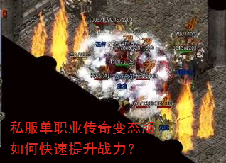 私服单职业传奇变态版如何快速提升战力? 私服单职业传奇变态版如何快速提升战力?