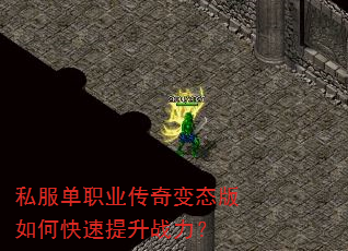 私服单职业传奇变态版如何快速提升战力? 私服单职业传奇变态版如何快速提升战力?