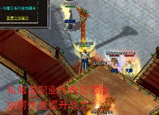 私服单职业传奇变态版如何快速提升战力? 私服单职业传奇变态版如何快速提升战力?