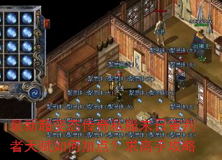 ���³���̬����˽��ĩ���������츳��μӵ㣿����ֹ���