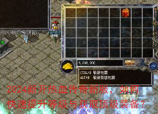 2024新开热血传奇新服,如何快速提升等级与获取顶级装备? 2024新开热血传奇新服,如何快速提升等级与获取顶级装备?