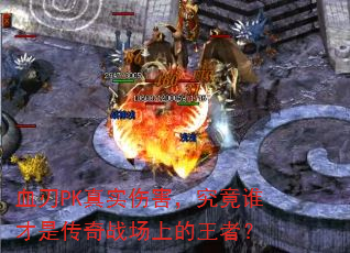 Ѫ��PK��ʵ�˺�������˭���Ǵ���ս���ϵ����ߣ�