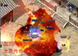 Ѫ��PK��ʵ�˺�������˭���Ǵ���ս���ϵ����ߣ�