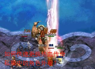 如何快速更换热血传奇私服中的角色外观? 如何快速更换热血传奇私服中的角色外观?