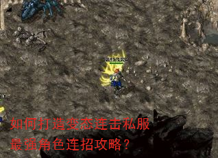 如何打造变态连击私服最强角色连招攻略? 如何打造变态连击私服最强角色连招攻略?